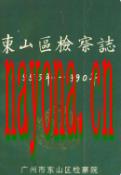 东山区检察志 1955-1990 1995年版
