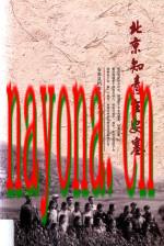 北京知青在安塞 2016版_