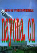 唐山市丰南区档案图志 2009年版