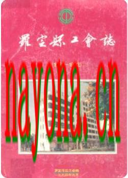 罗定县工会志 1951-1992_