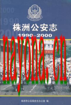 株洲公安志(1990~2000)               2006年版