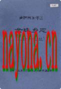 吉林市龙潭区金珠乡志 1986-2002                2003年版