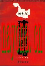 黑龙江建置述略_1993版_