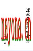 溧水县各种经营志 1990年版
