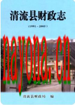 清流县财政志(1991-2005)_2008版_