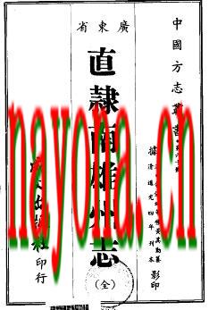 道光直隶南雄州志(全).pdf下载