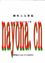 桐柏县大事记 1991版_