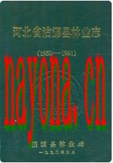 河北省沽源县林业志 1950-1991_1999版_