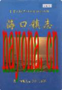 海口镇志 2000年版