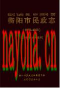衡阳市民政志(1978-2003) 2003年版