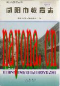 咸阳市教育志                1997年版