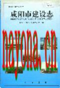 咸阳市建设志                 2000年版
