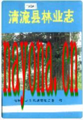 清流县林业志_1993版_