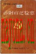 岳阳市纪检志                1990年版
