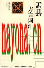 盂县方言词汇_2010版_