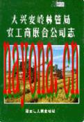 大兴安岭林管局农工商联合公司志               2005年版