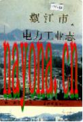 椒江市电力工业志 1994年版