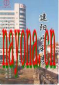 建阳水利志 2007年版