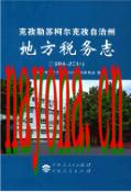 克孜勒苏柯尔克孜自治州地方税务志               2016年版