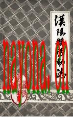 汉阳县劳动志_1987版_