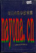 衡阳市科学技术志 1994年版