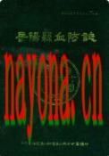岳阳县血防志 1989年版
