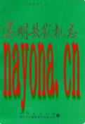 高明县农机志                1994年版