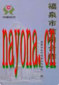 福泉市信用合作志 2009年版