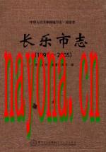 长乐市志 1995-2005_2014版_