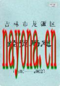 吉林市龙潭区经贸局志 1986-2002 2003年版