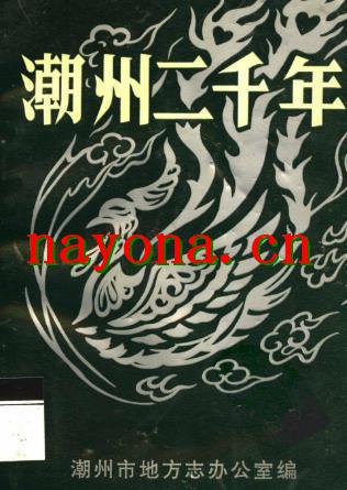 潮州二千年.pdf下载