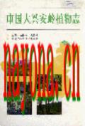 中国大兴安岭植物志               1994年版