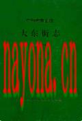 广州市东山区大东街志 1840-1991 1992年版