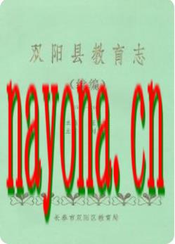 双阳县教育志 续编(1986-1995)_