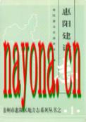 惠阳建设志                 2003年版
