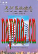 天河区检察志 1985-2005                2008年版