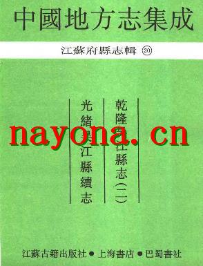 光绪吴江县续志 乾隆吴江县志(二).pdf下载