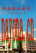 同安县公安志 2000年版