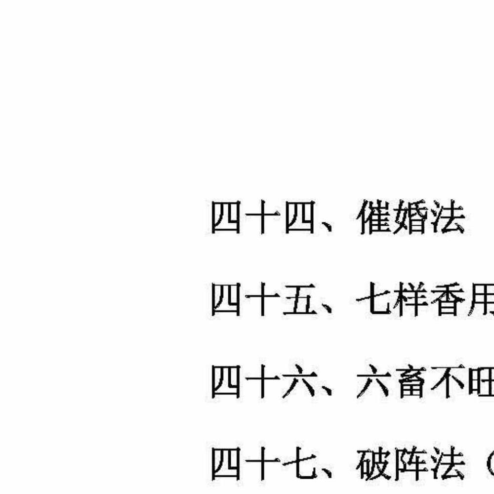 民间符法《古法破解方法》73页.pdf