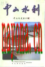 中山文史 第49辑 中山水利_2010版_