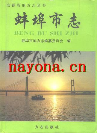 安徽省蚌埠市志.pdf下载