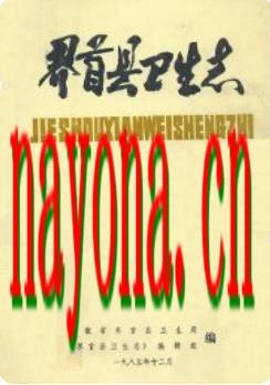 界首县卫生志_1985版_