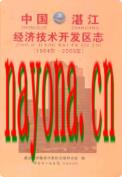 中国湛江经济技术开发区志 1984-2005 2010年版