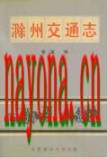 滁州交通志                1993年版