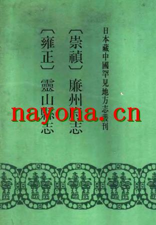 崇祯廉州府志 雍正灵山县志.pdf下载
