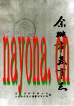 余姚市教育志_1993版_