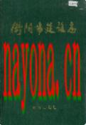 衡阳市建设志                 1995年版