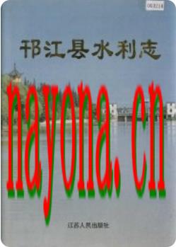 邗江县水利志_1999版_