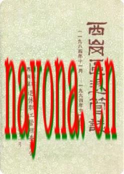 西岗区退管志 1984-1994_1994版_