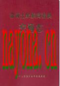 沿河土家族自治县交通志              1992年版